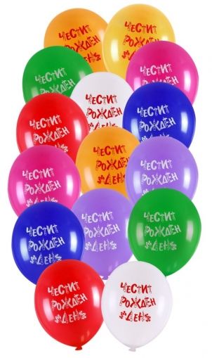 Парти балон с печат "Рожден ден" - опаковка от 10 бр.