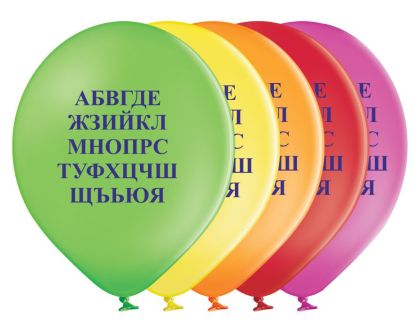 Парти балони за Празника на буквите -  Опаковка от 100 броя