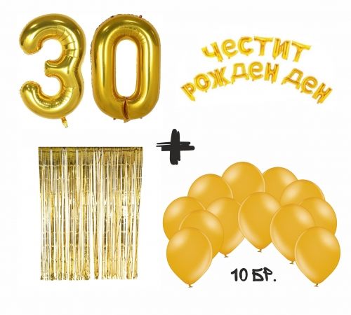 Луксозен Парти сет моят юбилей "30" - парти завеса, надпис Чести Рожден ден фолио, фолио цифри с размер 100 см и 10 балона в златен цвят