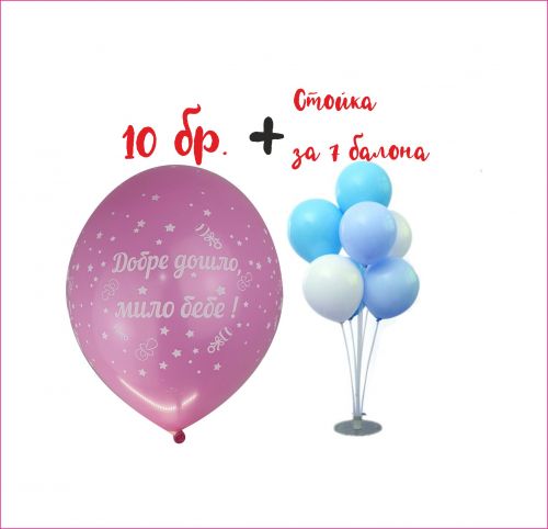 Нов модел! Парти компект стойка за 7 балона и 10 балона с розов цвят добре дошло мило бебе! Балони с розов цвят!