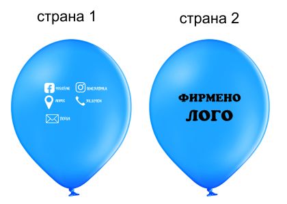 Печат на рекламни балони с двустранен печат - 100 стандартни балона с двустранно лого