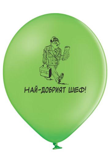 Парти балони за най-добрия шеф! Балони с закачливо лого за вашият любим шеф!