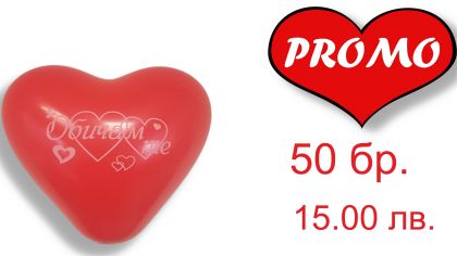 Промо! 50 балона в формата на сърце с печат "Обичам те!"  Балонс размер 12 инча