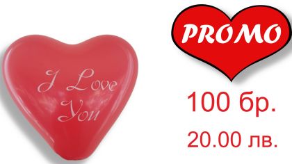 Промо! 100 балона в формата на сърце с печат "Обичам те!"  Балонс размер 12 инча