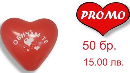 Промо! 50 балона в формата на сърце с печат "Обичам те!"  Балонс размер 12 инча