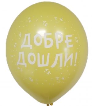 Парти балон с печат "Добре дошли!" - опаковка от 10 бр.
