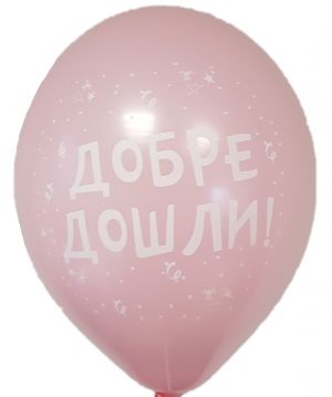 Парти балон с печат "Добре дошли!" - опаковка от 10 бр.