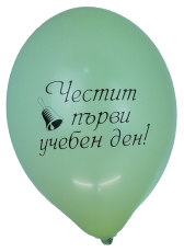 Латексови парти балони "Честит Първи Учебен Ден" - опаковкат от 100 бр.