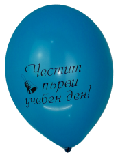 Латексови парти балони "Честит Първи Учебен Ден" - опаковкат от 100 бр.