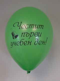 Парти сет "Back to school 11" Стойка за 11 балона + 15 балона с печат "Честит първи учебен ден!"