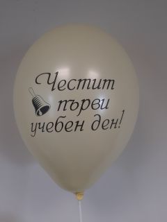 Парти сет "Back to school 11" Стойка за 11 балона + 15 балона с печат "Честит първи учебен ден!"