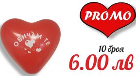 Промо! 10 балона в формата на сърце с печат "Обичам те!" Модел 08
