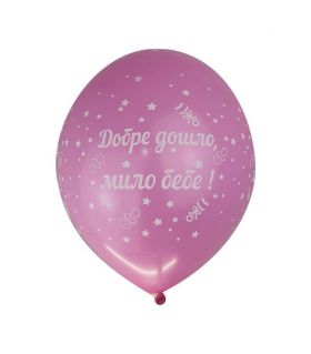 Нов модел! Добре дошло мило бебе - балон с петстранен печат - Розов балон