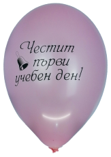 Латексови парти балони "Честит Първи Учебен Ден" - Комплект от 50 балона